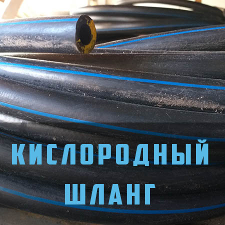 Шланг для газосварки 12мм